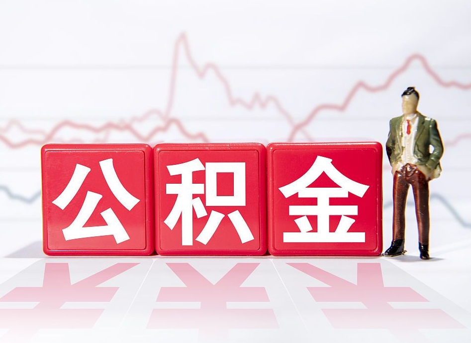 垦利两年的住房公积金能取多少钱（2年公积金能取多少）