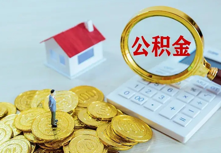 垦利住房公积金多少可以取出来（公积金多少能提取出来）